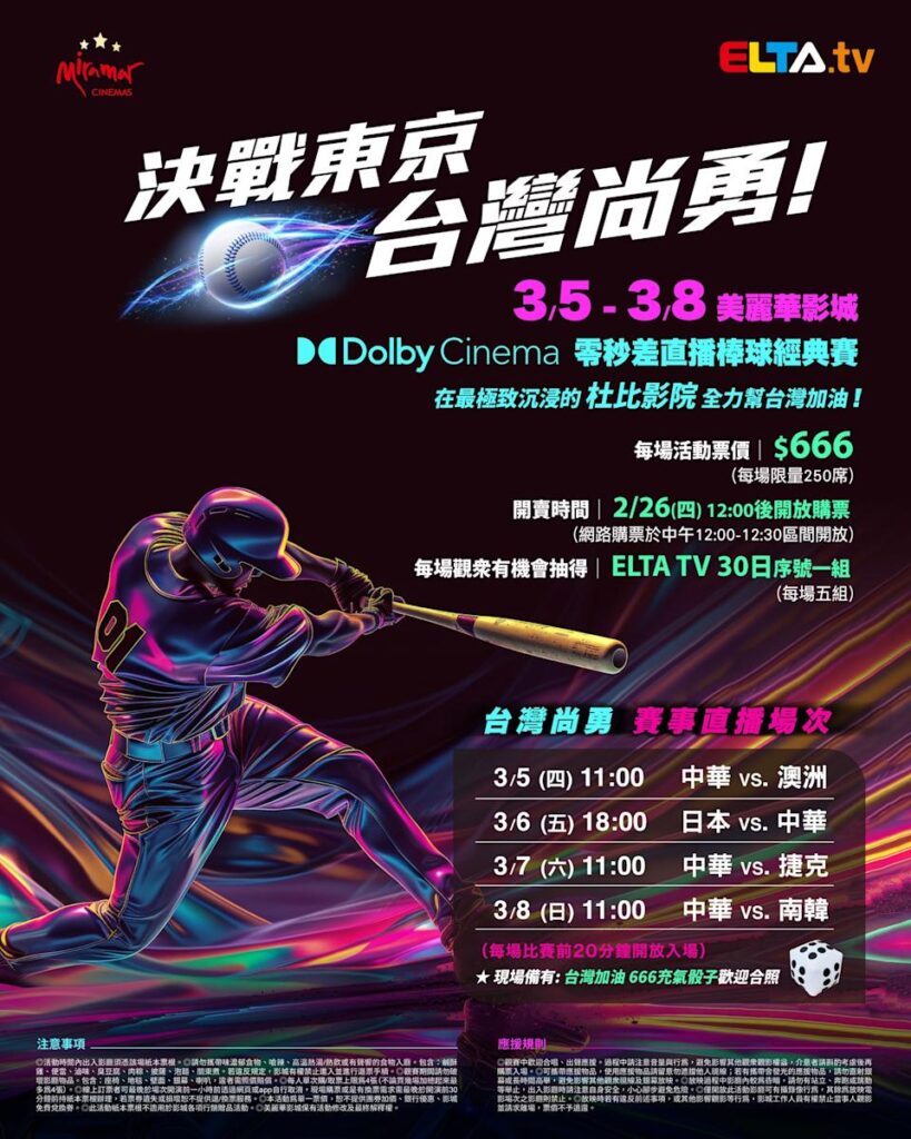 2026 WBC 经典赛美丽华影城杜比影厅零时差直播宣传海报，完整收录中华队东京 4 场预赛赛程、666 元门票票价、限量 250 席与 2 月 26 日开卖等售票资讯。